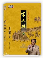 王立群读宋史第一部_宋太祖