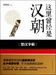 这里曾经是汉朝一楚汉争霸