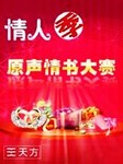 原声情书大赛：大声喊出你的爱
