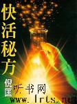 快活秘方
