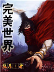 完美世界下