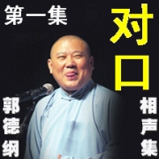 郭德纲相声一--北京相声大会集--德云社十周年--孤本相声选--岳云鹏专集