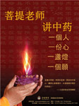 菩提老师讲中药