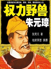 权力野兽朱元璋