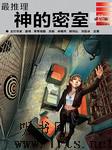 最推理-神的密室