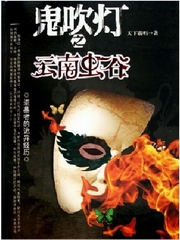 鬼吹灯第三季云南虫谷-青学播讲