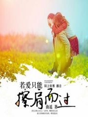 若爱只能擦肩而过