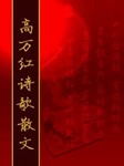 高万红诗歌散文