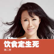 饮食定生死 第二季