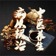 中医养生 病从根治