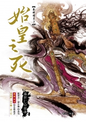 秦时明月第七部始皇之死