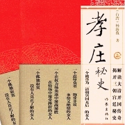 孝庄秘史