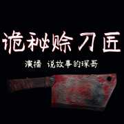 诡秘赊刀匠（第一季）