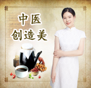 中医创造美