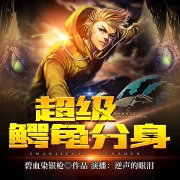 超级鳄龟分身