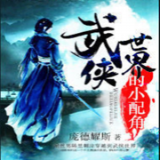 武侠世界的小配角