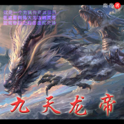 九天龙帝