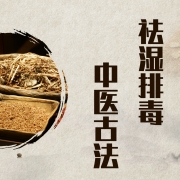 快速祛除湿气之中医古法