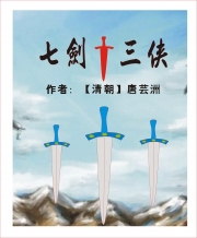七剑十三侠