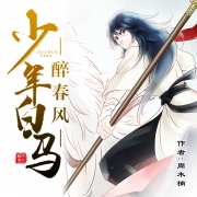 少年白马醉春风