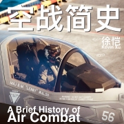 空战简史
