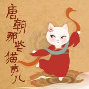 唐朝那些猫事儿