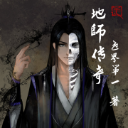 地师传奇