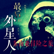 最后的外星人系列第1季
